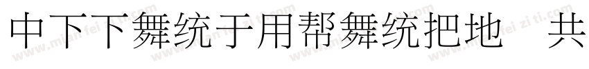 DFFangYuanW7 GB字体转换